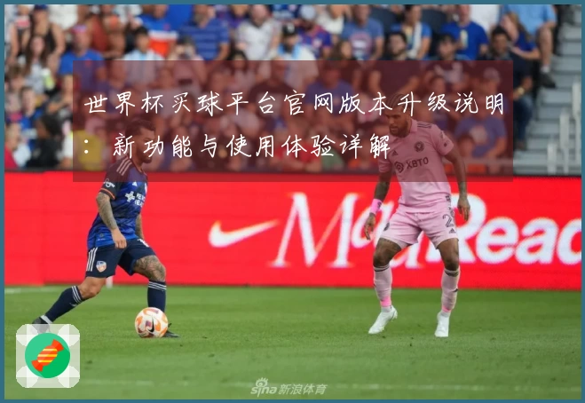 世界杯买球平台官网版本升级说明：新功能与使用体验详解